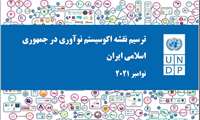 نقشه اکوسیستم نوآوری در جمهوری اسلامی ایران